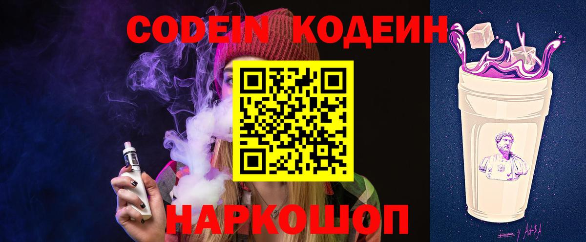Сланцы  Codein напиток Lean (лин)  Кодеин напиток Lean (лин)  Вход с VPN 