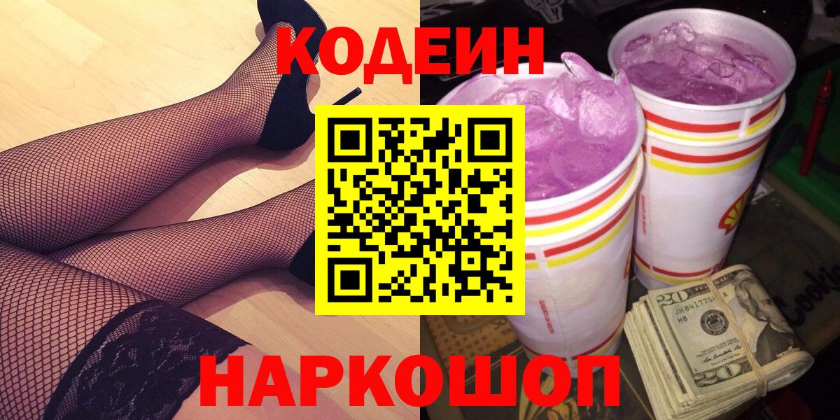 Кодеин напиток Lean (лин) Сланцы